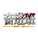 奋进班 (九四)