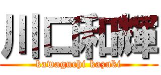 川口和輝 (kawaguchi kazuki)