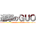 進撃のＧＵＯ (attack on GUO)