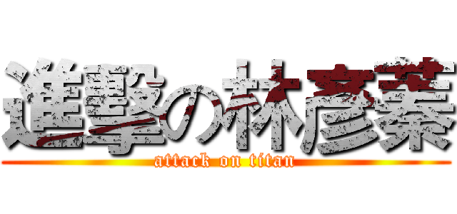 進擊の林彥蓁 (attack on titan)