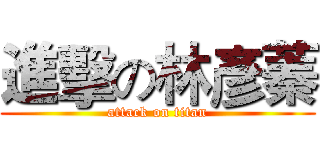 進擊の林彥蓁 (attack on titan)