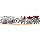 進擊の林彥蓁 (attack on titan)