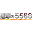 進撃の５５６６ (attack on 56)