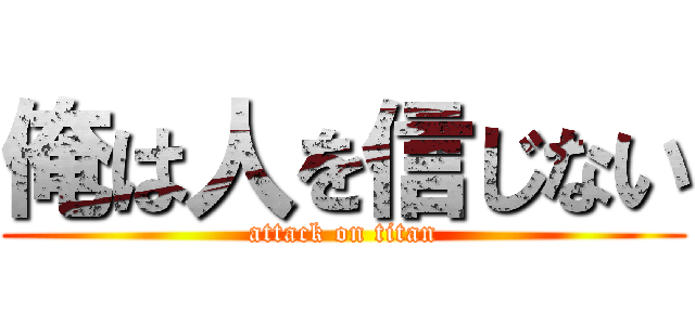 俺は人を信じない (attack on titan)