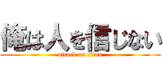 俺は人を信じない (attack on titan)