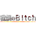 我恨のＢｉｔｃｈ (attack on titan)