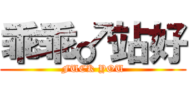 乖乖♂站好 (FUCK YOU)