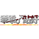 乖乖♂站好 (FUCK YOU)