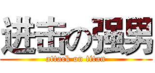 进击の强男 (attack on titan)