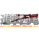 進撃西尾 (attack on titan)