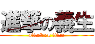 進撃の義生 (attack on titan)