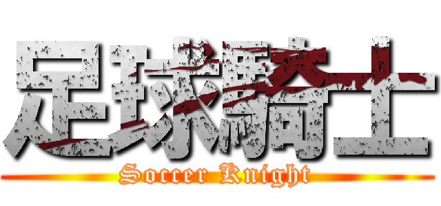 足球騎士 (Soccer Knight)