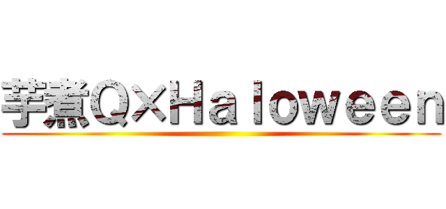 芋煮Ｑ×Ｈａｌｏｗｅｅｎ ()