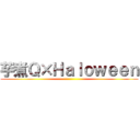 芋煮Ｑ×Ｈａｌｏｗｅｅｎ ()