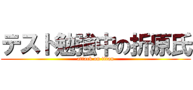 テスト勉強中の折原氏 (attack on titan)