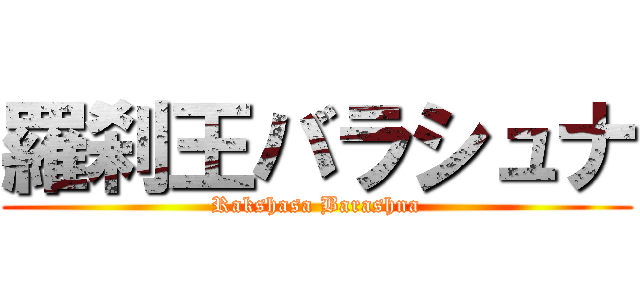 羅刹王バラシュナ (Rakshasa Barashna)