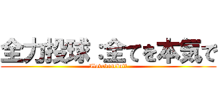 全力投球：全てを本気で (Ilovebaseball)