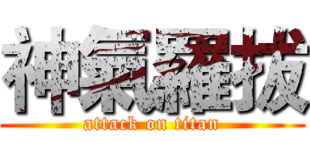 神氣羅拔 (attack on titan)