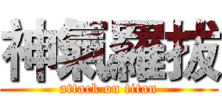 神氣羅拔 (attack on titan)
