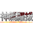 神氣羅拔 (attack on titan)