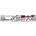 第二次世界大戦 ()