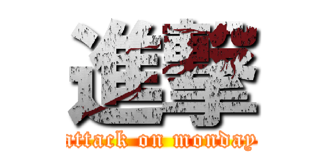 進撃 (attack on monday)