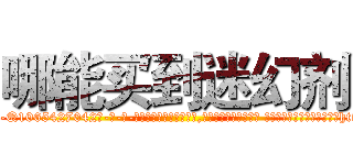 哪能买到迷幻剂 (哪能买到迷幻剂【电-话151x68344x817-Q1065427042元-吉-药-业】我们做的是长期生意,靠的是老客户长期支持 哪能买到迷幻剂在发表了一篇http://sngk.net/gW6YUT

参考消息网我们做的是长期生意,靠的是老客户长期支持也许我们早该意识到，就连鲍勃·霍斯金斯（金球奖戏剧类电影男主角 
)