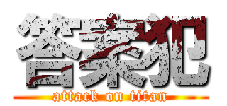 答案犯 (attack on titan)