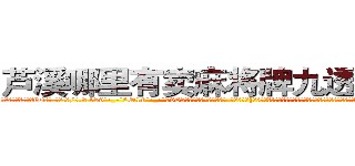 芦溪哪里有卖麻将牌九透视眼镜 (芦溪哪里有卖麻将牌九透视眼镜fD【█ 【电.话/威.信:159`·_·`2O19`·_·`1685】】【加微-信看最新产-品视频】？{织无情抹杀!不要想着逃跑，在组织庞大的关系网和卫星监控下，很少有杀手能够逃过组织的眼睛，它就如同梦魇般跟随着你，让你无)