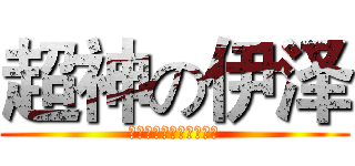 超神の伊泽 (是时候表演真正的技术了)