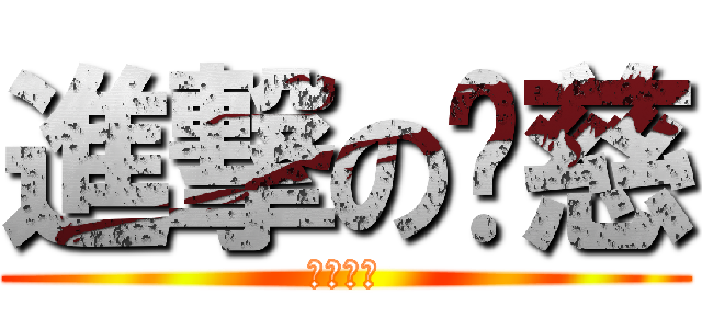 進撃の婕慈 (泰民愛妳)