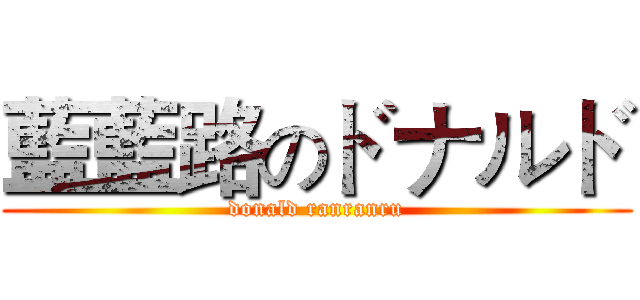 藍藍路のドナルド (donald ranranru)