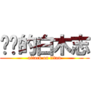 进击的白木志 (attack on titan)