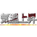 気温上昇 (attack on titan)