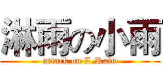 淋雨の小雨 (attack on L.Rain)