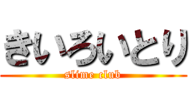 きいろいとり (slime club)