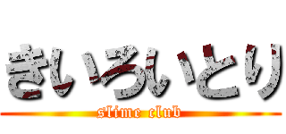 きいろいとり (slime club)