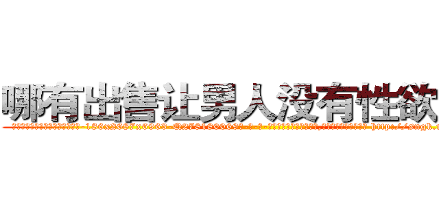 哪有出售让男人没有性欲的药 (哪有出售让男人没有性欲的药【电-186x2687x6963-Q278180069元-吉-药-业】我们做的是长期生意,靠的是老客户长期支持 http://sngk.net/vz0F3P
)