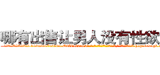 哪有出售让男人没有性欲的药 (哪有出售让男人没有性欲的药【电-186x2687x6963-Q278180069元-吉-药-业】我们做的是长期生意,靠的是老客户长期支持 http://sngk.net/vz0F3P
)