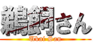 鵜飼さん (Ukai San)