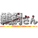 鵜飼さん (Ukai San)