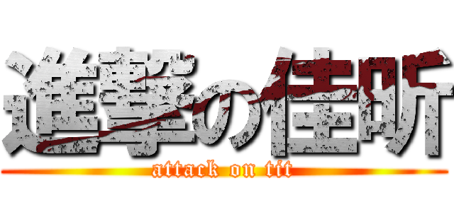 進撃の佳昕 (attack on tit)