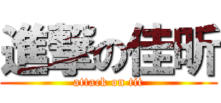 進撃の佳昕 (attack on tit)