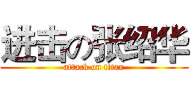 进击の张绍华 (attack on titan)