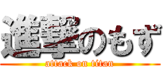 進撃のもず (attack on titan)