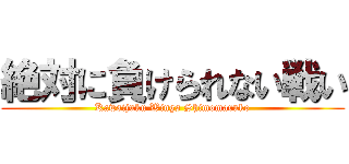 絶対に負けられない戦い (Kawaijuku Wings Shimomaruko)