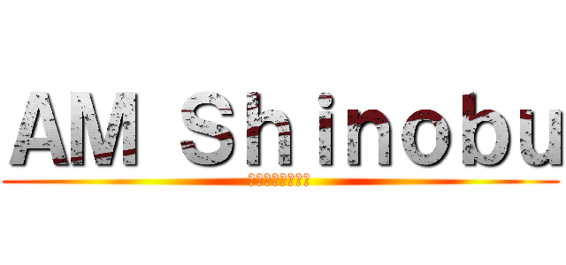 ＡＭ Ｓｈｉｎｏｂｕ (ชินโนซัง)