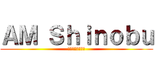 ＡＭ Ｓｈｉｎｏｂｕ (ชินโนซัง)