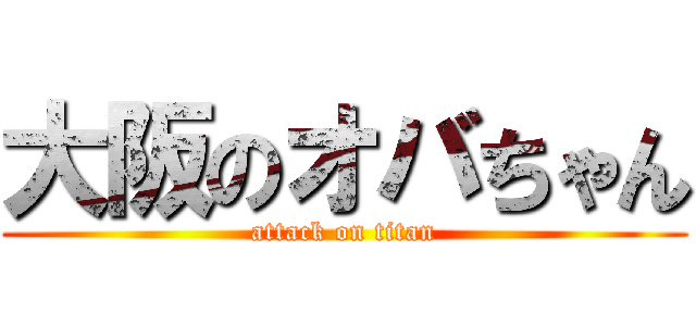 大阪のオバちゃん (attack on titan)
