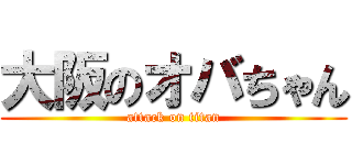 大阪のオバちゃん (attack on titan)